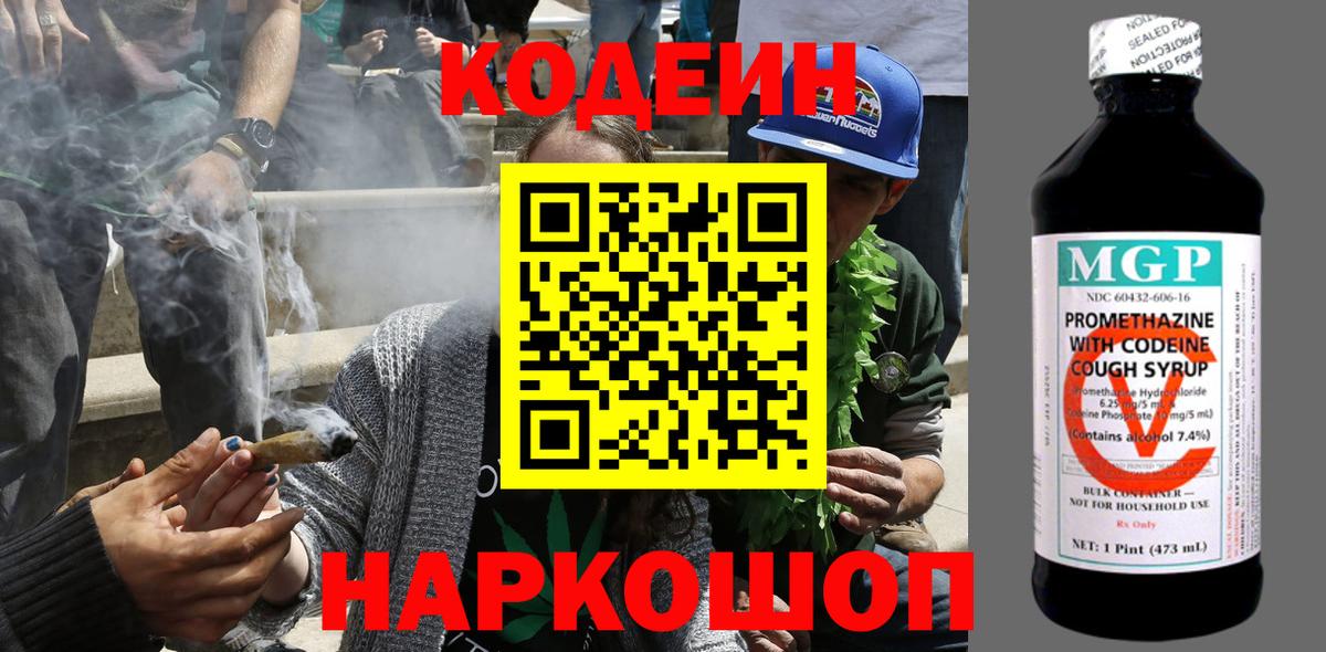 Codein напиток Lean (лин) Елабуга