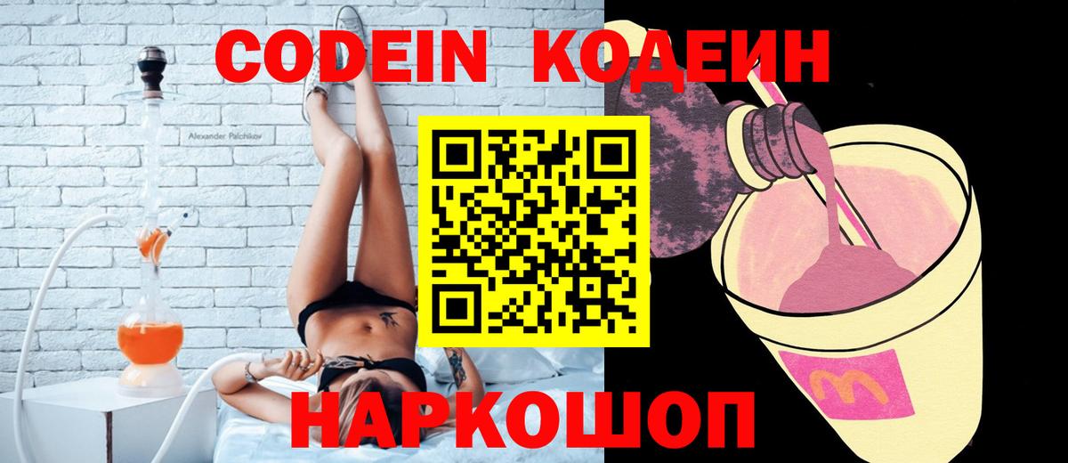 Кодеин Purple Drank  Вход с VPN  Елабуга 